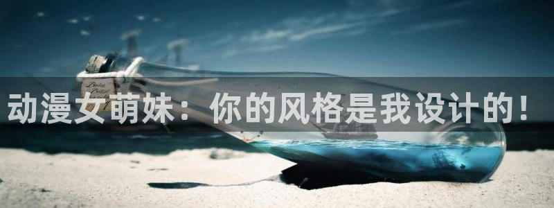 omofun官网地址下载：动漫女萌妹：你的风格是我设计的！