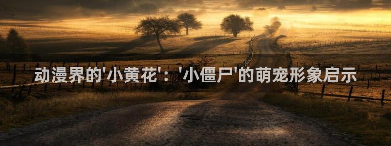 下载omofun：动漫界的\'小黄花\'：\'小僵尸\'的萌宠形象启示