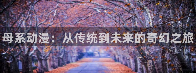 omofun. link：母系动漫：从传统到未来的奇幻之旅