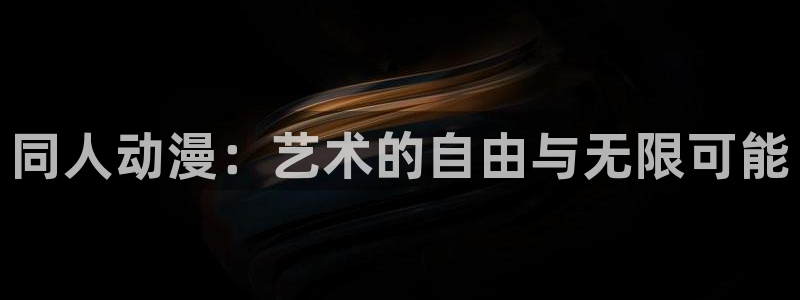 omofun免费下载：同人动漫：艺术的自由与无限可能
