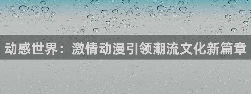 omofun 翻译：动感世界：激情动漫引领潮流文化新篇章