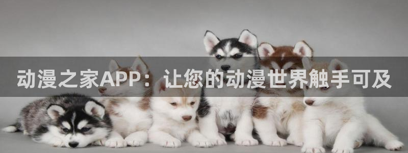 omofun动漫官网最新版：动漫之家APP：让您的动漫世界触手可及