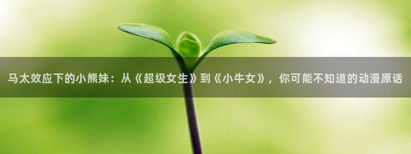 #omofun：马太效应下的小熊妹：从《超级女生》到《小牛女》，你可能不知道的动漫原话