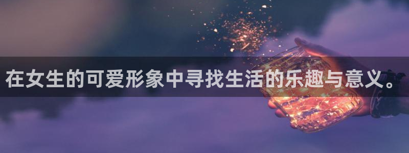 http://omofun：在女生的可爱形象中寻找生活的乐趣与意义。