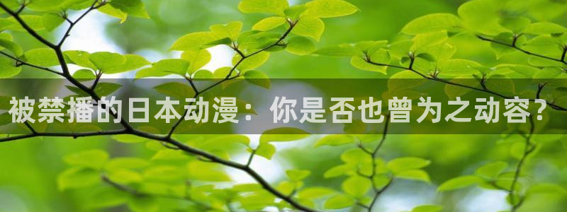omofun链接：被禁播的日本动漫：你是否也曾为之动容？