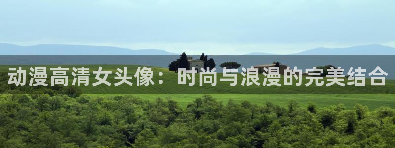 omofun网址：动漫高清女头像：时尚与浪漫的完美结合