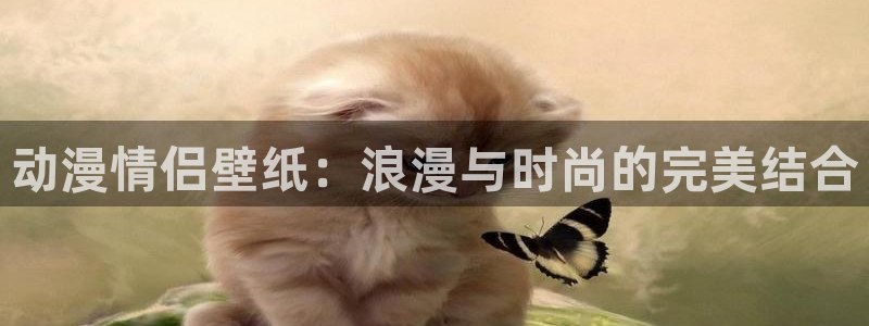 omofun.2xyz：动漫情侣壁纸：浪漫与时尚的完美结合
