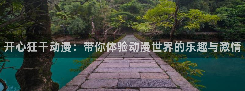 omofuns：开心狂干动漫：带你体验动漫世界的乐趣与激情