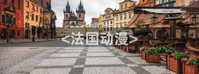 omofun下载动漫：<法国动漫>