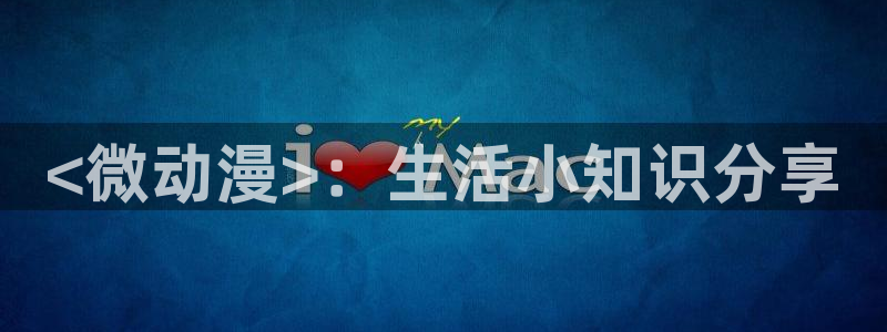 omofun.cn：<微动漫>：生活小知识分享