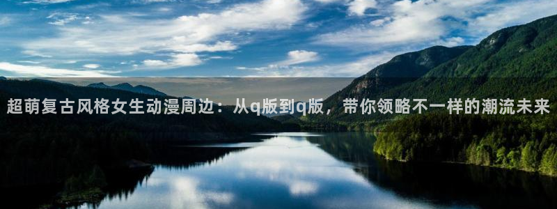 omofun永久发布页：超萌复古风格女生动漫周边：从q版到q版，带你领略不一样的潮流未来