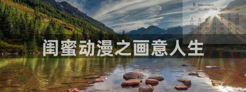 omofun专注动漫的网站：闺蜜动漫之画意人生