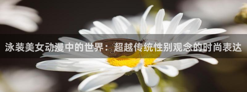 omofun官网入口链接：泳装美女动漫中的世界：超越传统性别观念的时尚表达