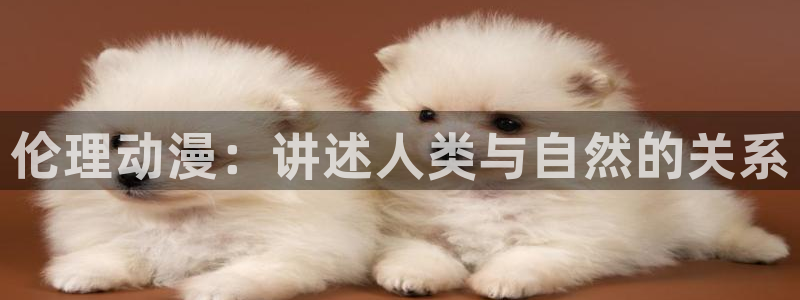 omofun. link：伦理动漫：讲述人类与自然的关系