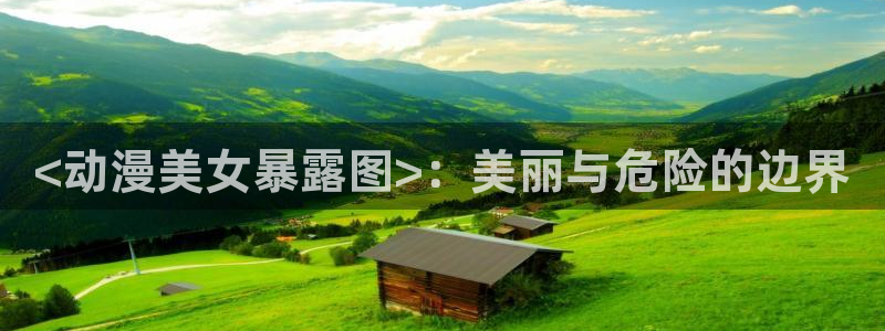 omofun,：<动漫美女暴露图>：美丽与危险的边界