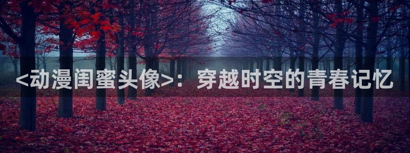 omofun.动漫在线看：<动漫闺蜜头像>：穿越时空的青春记忆