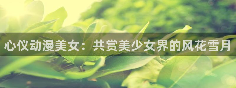 omofun轻量版：心仪动漫美女：共赏美少女界的风花雪月
