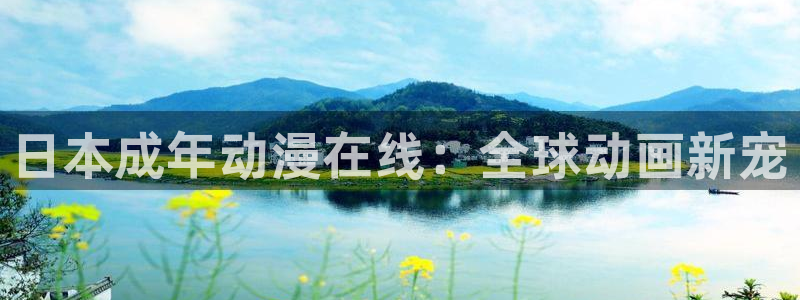 omofun动漫软件：日本成年动漫在线：全球动画新宠