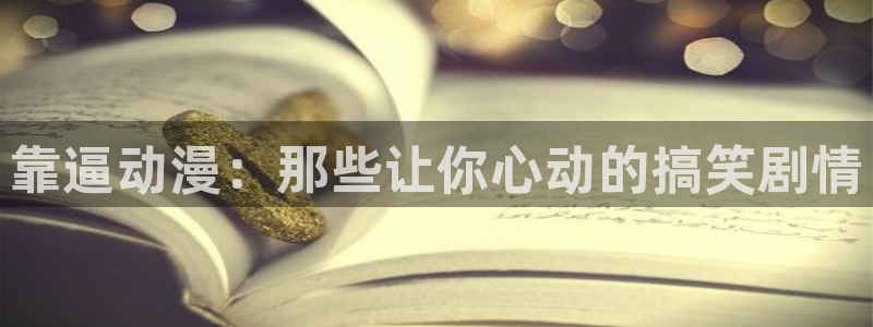 omofun的官网：靠逼动漫：那些让你心动的搞笑剧情