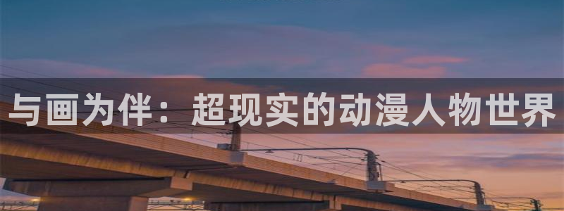 动漫omofun：与画为伴：超现实的动漫人物世界